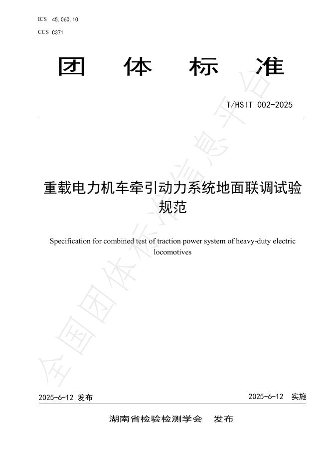 T/HSIT 002-2025 重载电力机车牵引动力系统地面联调试验规范