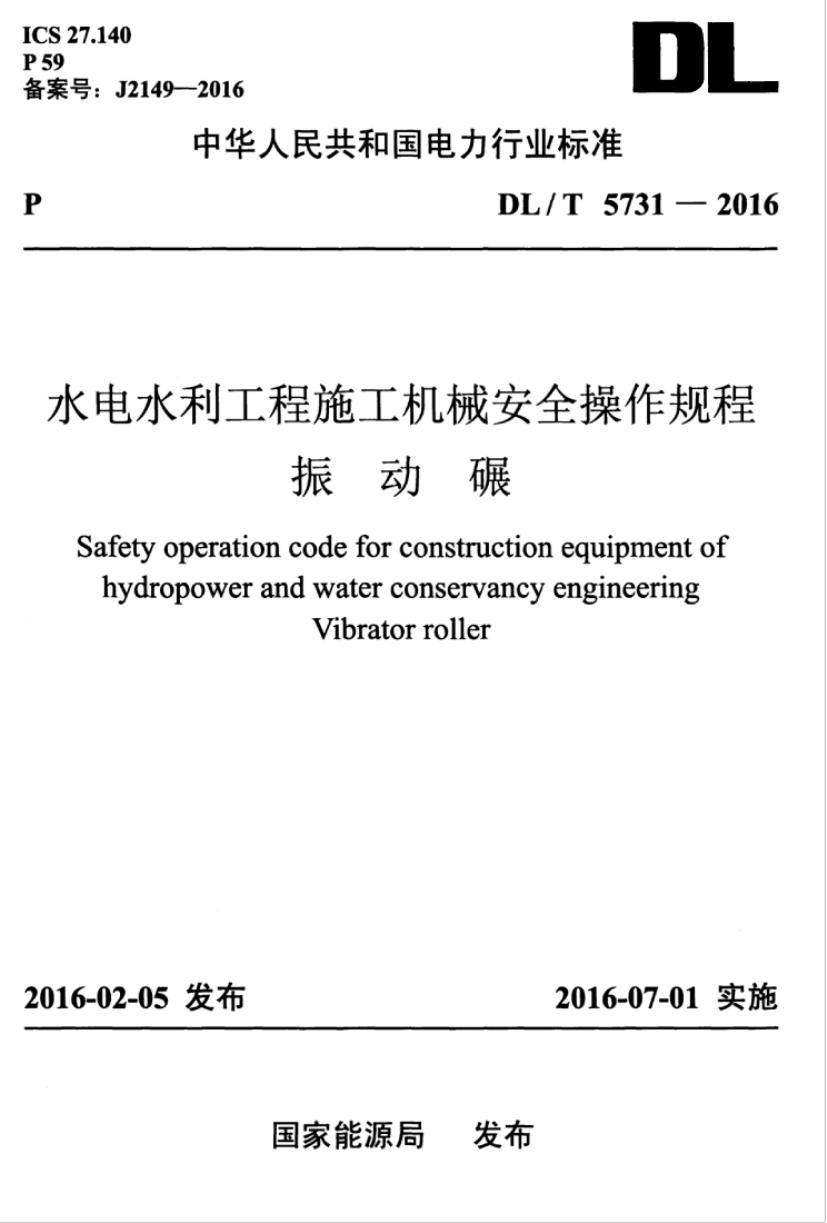 DL/T 5731-2016 水电水利工程施工机械安全操作规程 振动碾