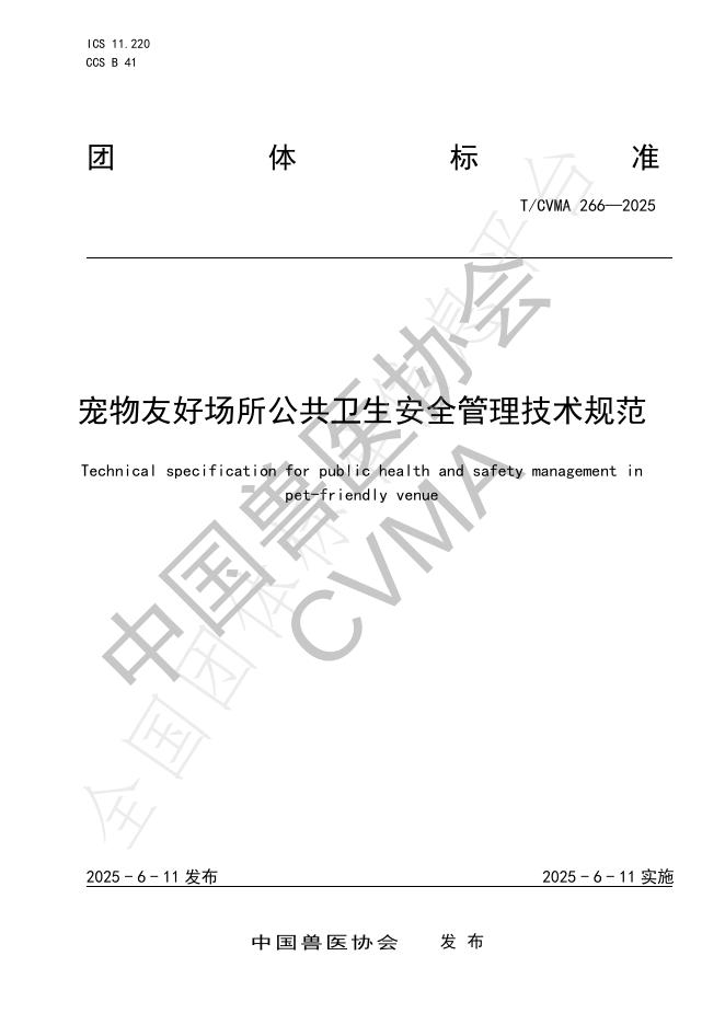 T/CVMA 266-2025 宠物友好场所公共卫生安全管理技术规范