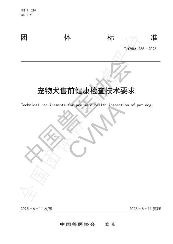 T/CVMA 265-2025 宠物犬售前健康检查技术要求