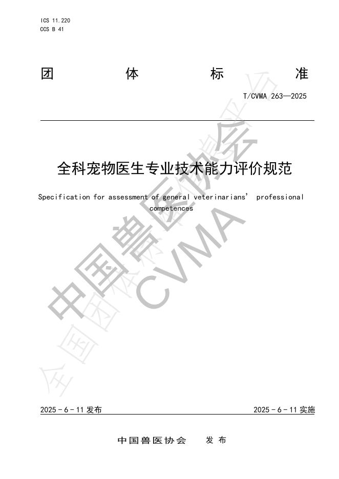 T/CVMA 263-2025 全科宠物医生专业技术能力评价规范