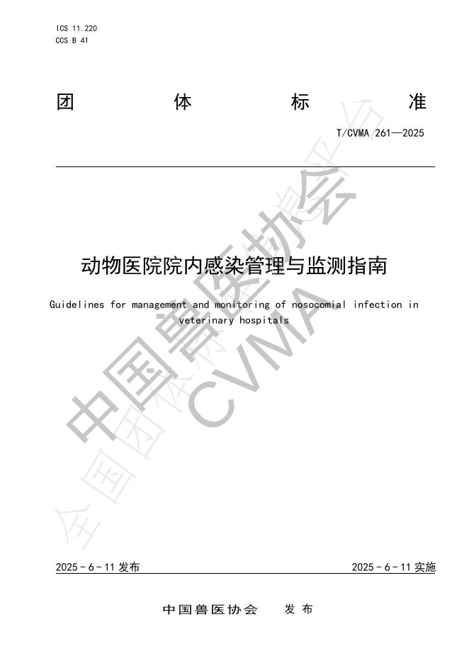 T/CVMA 261-2025 动物医院院内感染管理与监测指南