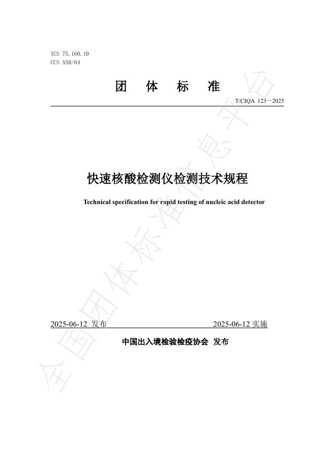 T/CIQA 123-2025 快速核酸检测仪检测技术规程