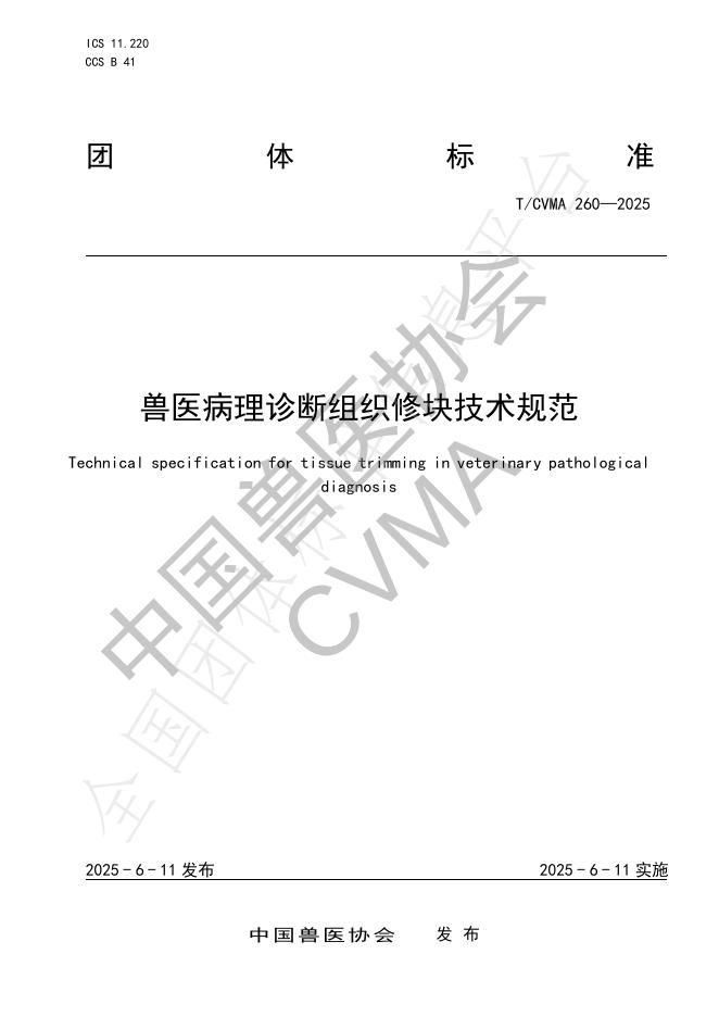 T/CVMA 260-2025 兽医病理诊断组织修块技术规范