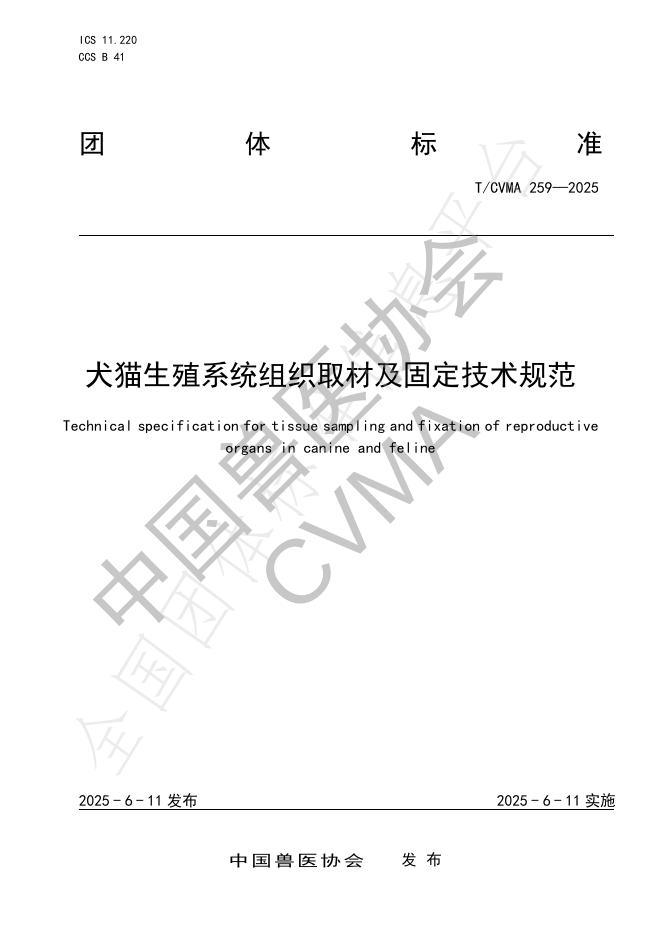 T/CVMA 259-2025 犬猫生殖系统组织取材及固定技术规范