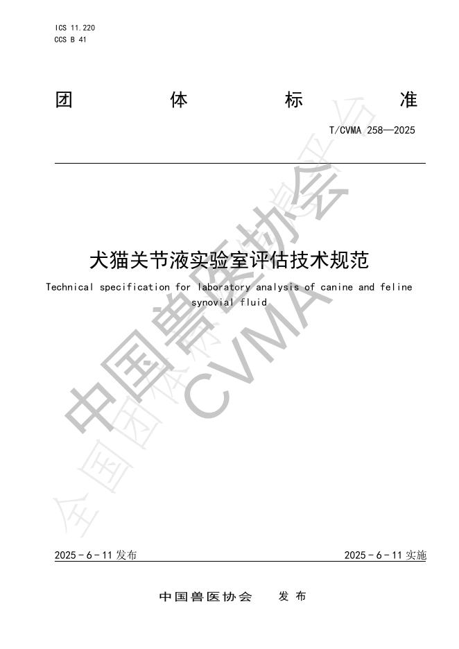 T/CVMA 258-2025 犬猫关节液实验室评估技术规范