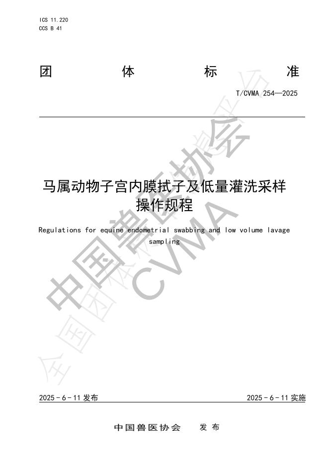 T/CVMA 254-2025 马属动物子宫内膜拭子及低量灌洗采样操作规程