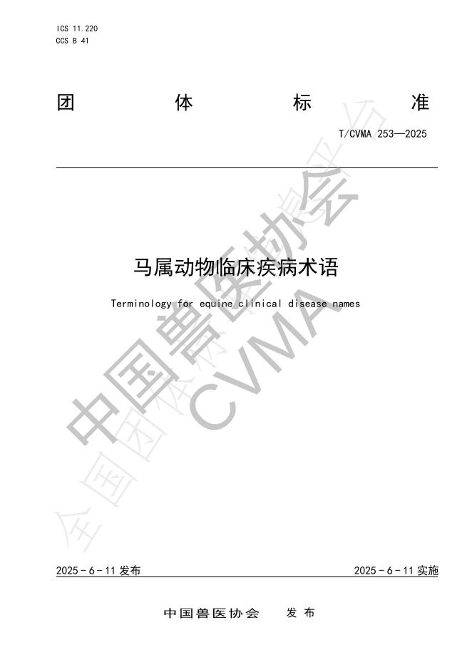 T/CVMA 253-2025 马属动物临床疾病术语