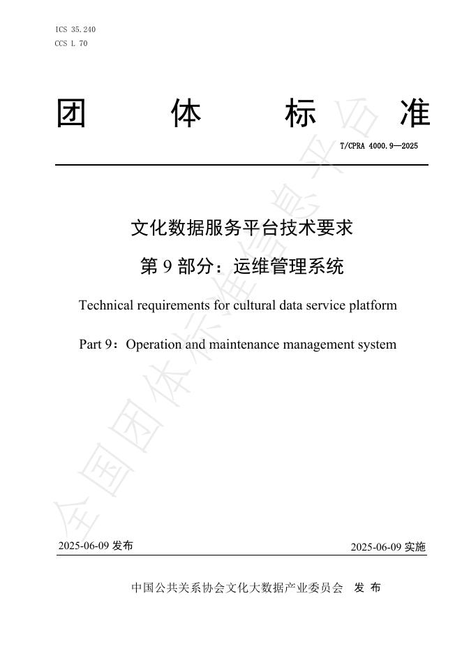 T/CPRA 4000.9-2025 文化数据服务平台技术要求 第9部分：运维管理系统