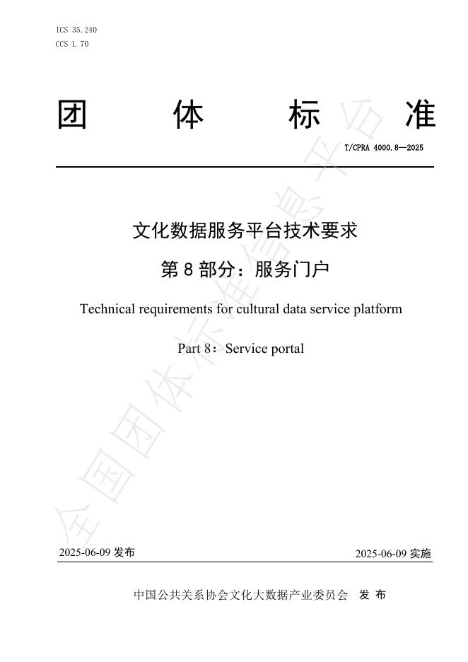 T/CPRA 4000.8-2025 文化数据服务平台技术要求 第8部分：服务门户