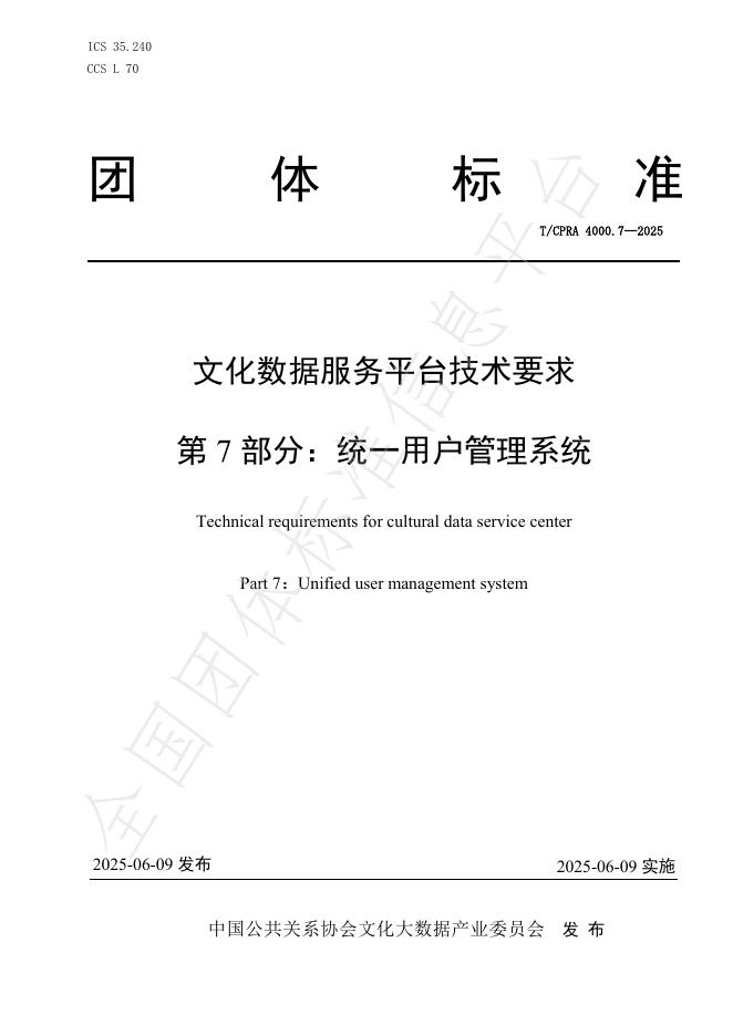 T/CPRA 4000.7-2025 文化数据服务平台技术要求 第7部分：统一用户管理系统