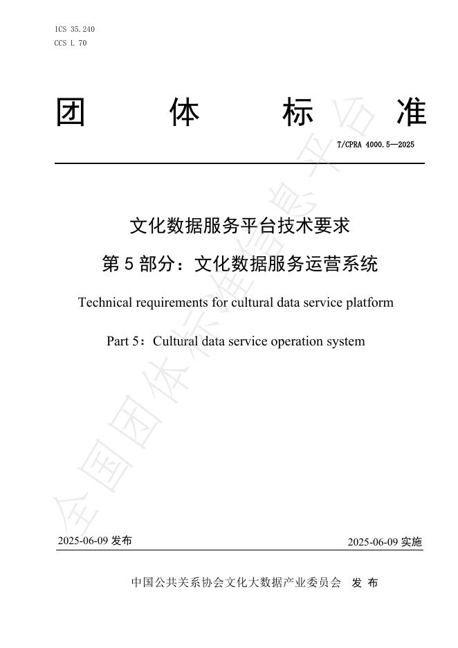 T/CPRA 4000.5-2025 文化数据服务平台技术要求 第5部分：文化数据服务运营系统