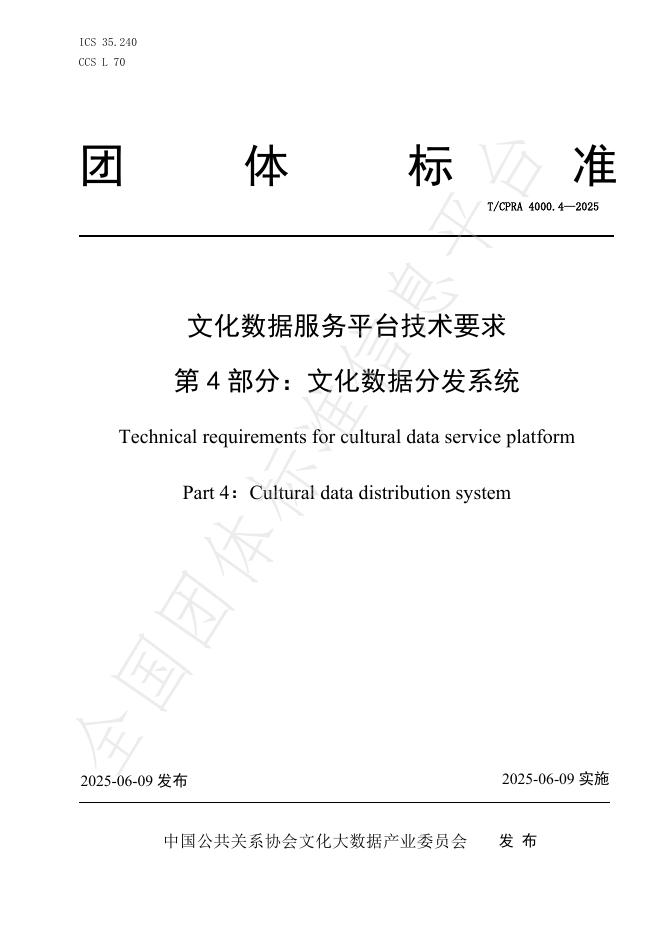 T/CPRA 4000.4-2025 文化数据服务平台技术要求 第4部分：文化数据分发系统
