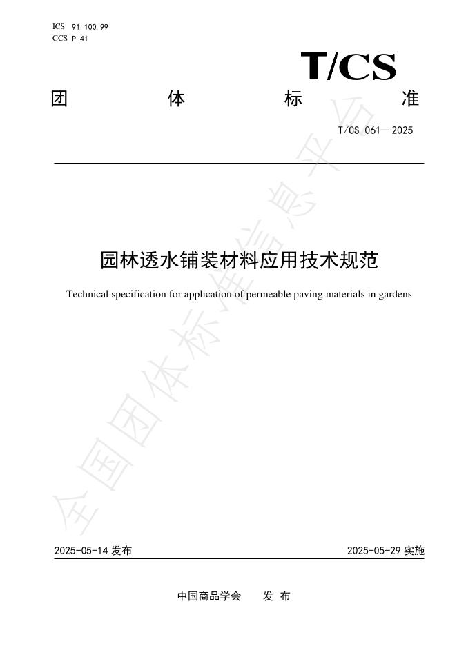 T/CS 061-2025 园林透水铺装材料应用技术规范