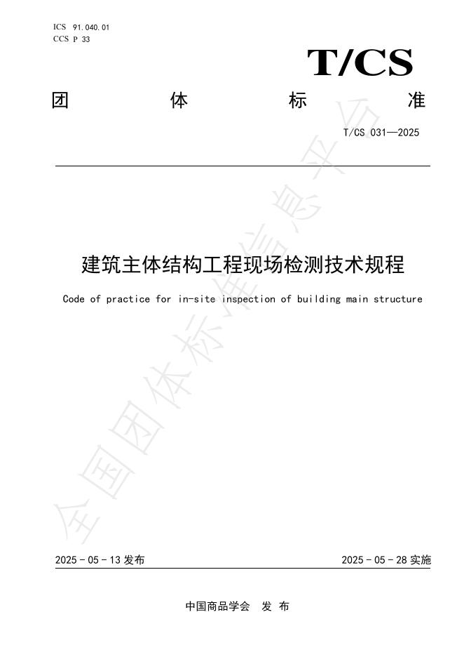 T/CS 031-2025 建筑主体结构工程现场检测技术规程
