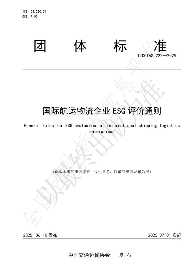 T/CCTAS 222-2025 国际航运物流企业ESG评价通则