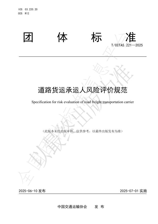 T/CCTAS 221-2025 道路货运承运人风险评价规范