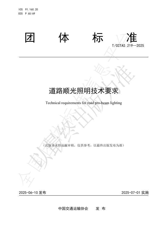T/CCTAS 219-2025 道路顺光照明技术要求