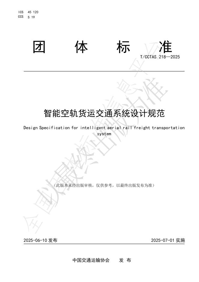 T/CCTAS 218-2025 智能空轨货运交通系统设计规范
