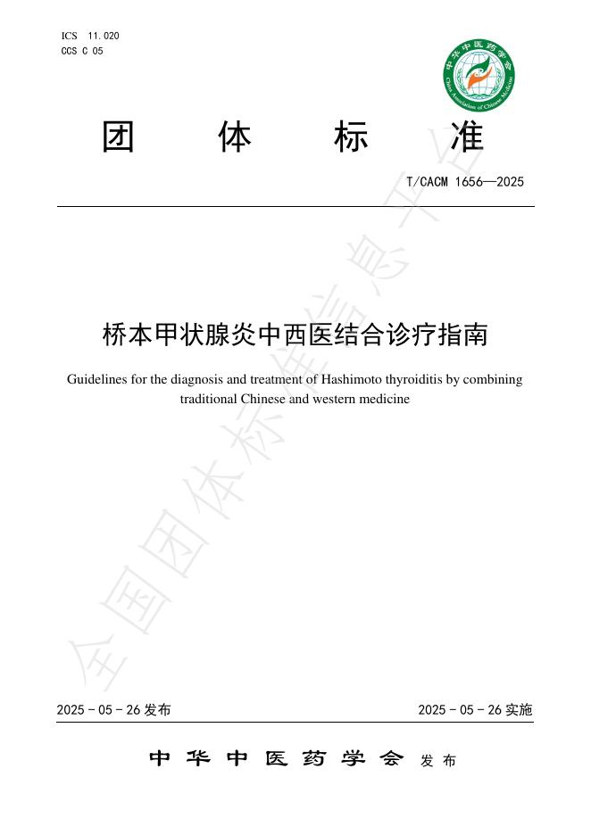 T/CACM 1656-2025 桥本甲状腺炎中西医结合诊疗指南