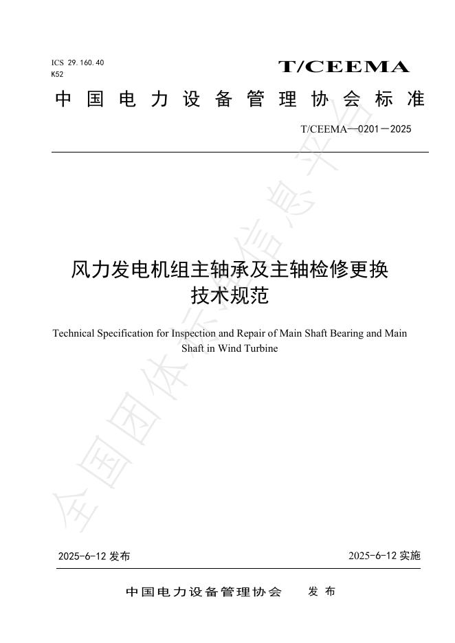 T/CEEMA 0201-2025 风力发电机组主轴承及主轴检修更换技术规范