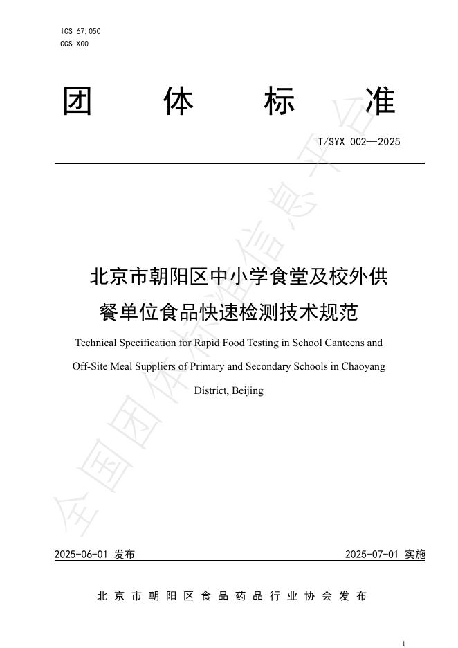 T/SYX 002-2025 北京市朝阳区中小学食堂及校外供餐单位食品快速检测技术规范
