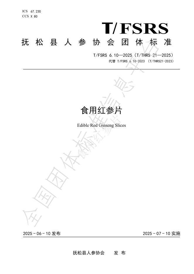 T/FSRS 6.10-2025 食用红参片