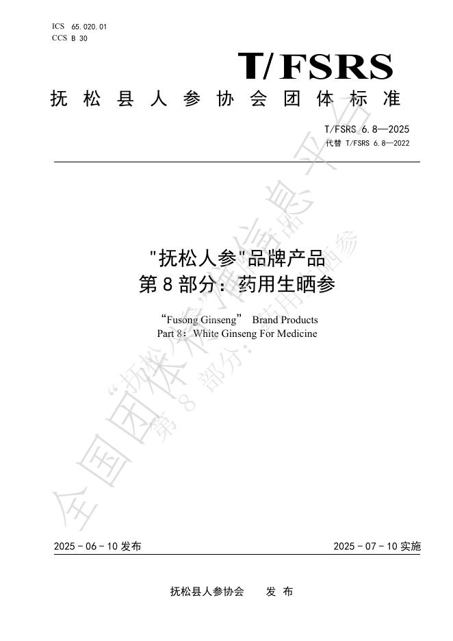 T/FSRS 6.8-2025“抚松人参”品牌产品 第8部分：药用生晒参