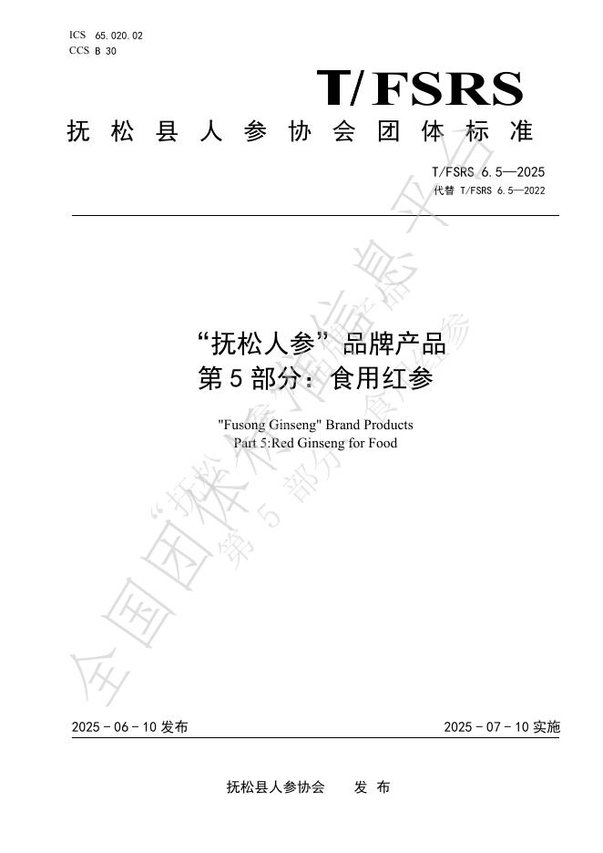 T/FSRS 6.5-2025“抚松人参”品牌产品 第5部分：食用红参