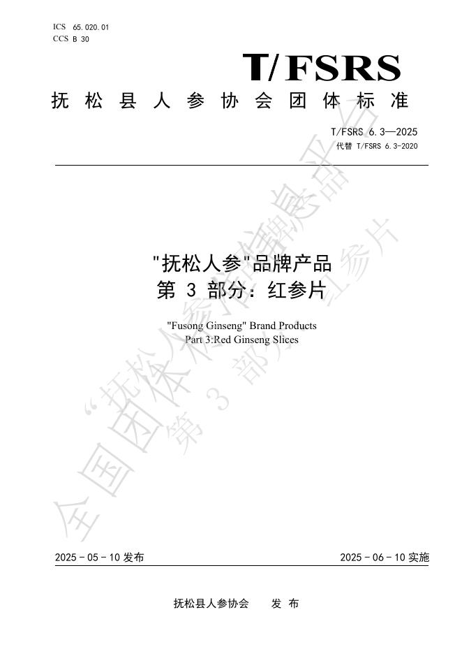 T/FSRS 6.3-2025“抚松人参”品牌产品 第3部分：红参片