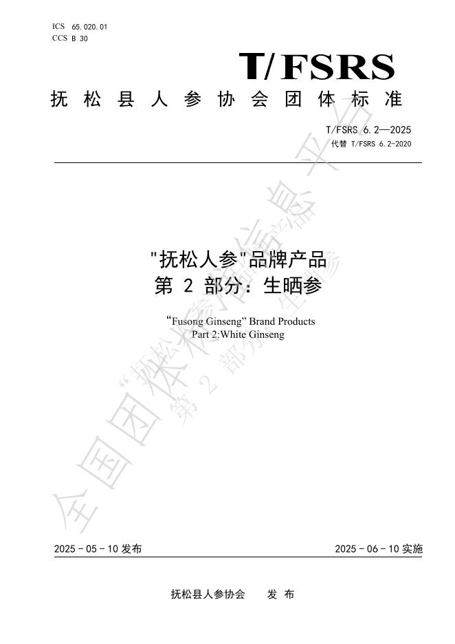 T/FSRS 6.2-2025“抚松人参”品牌产品 第2部分：生晒参