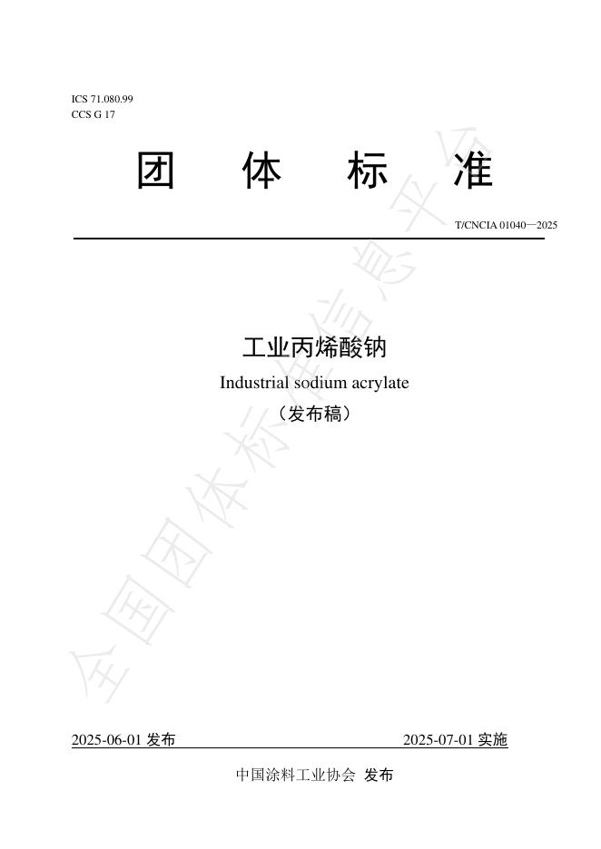 T/CNCIA 01040-2025 工业丙烯酸钠