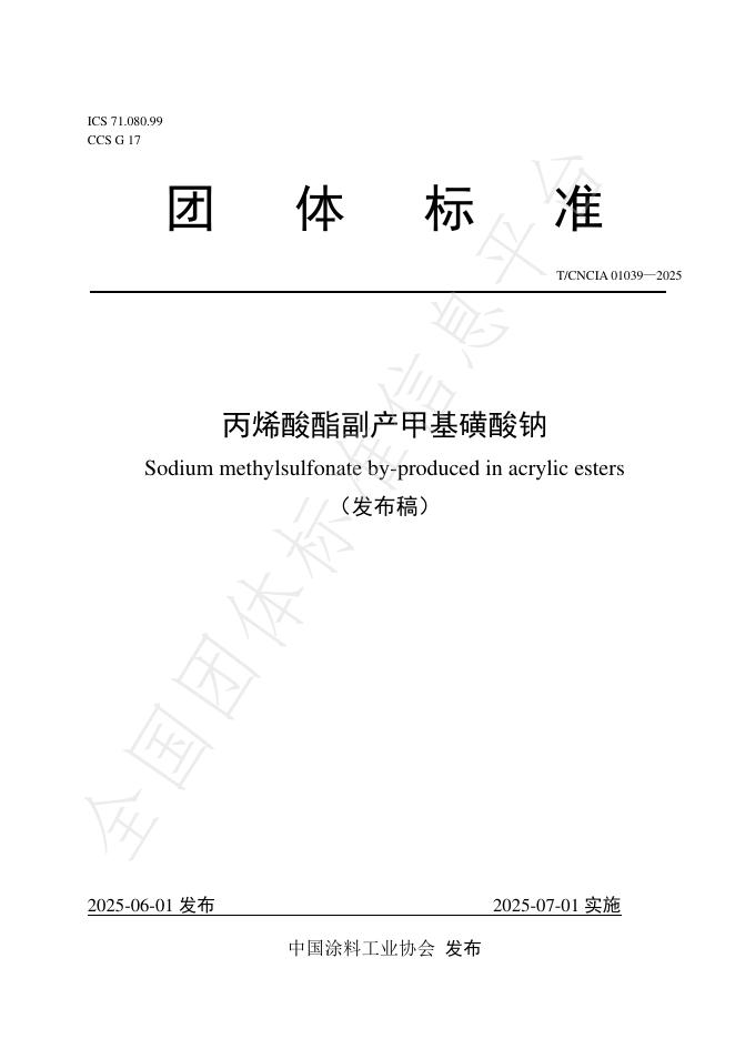 T/CNCIA 01039-2025 丙烯酸酯副产甲基磺酸钠