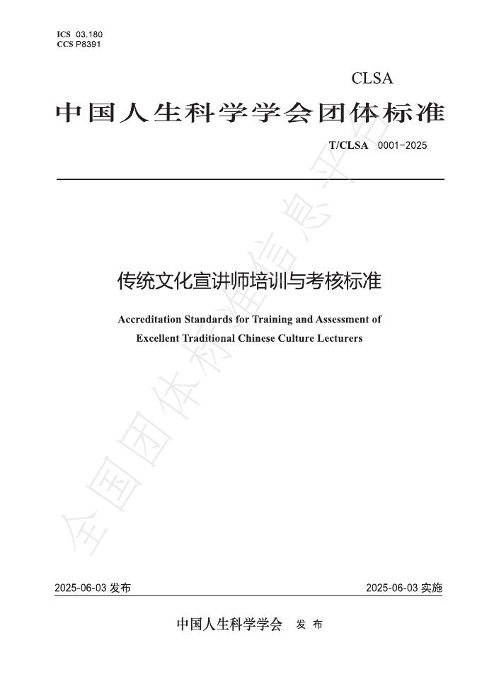 T/CLSA 0001-2025 传统文化宣讲师培训与考核标准