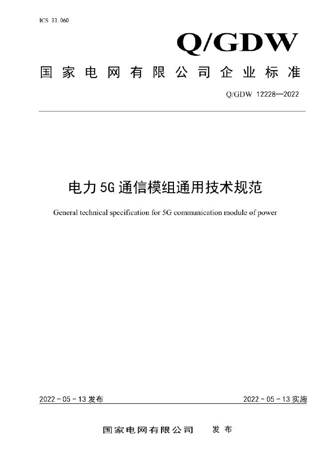 Q/GDW 12228-2022 电力5G通信模组通用技术规范
