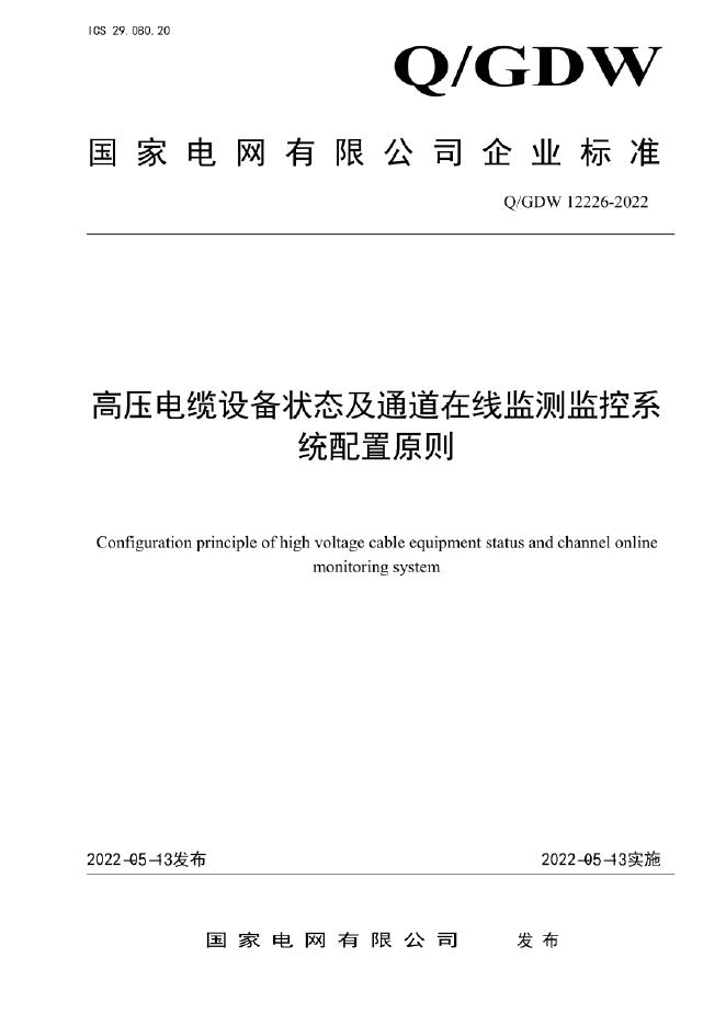 Q/GDW 12226-2022 高压电缆设备状态及通道在线监测监控系统配置原则