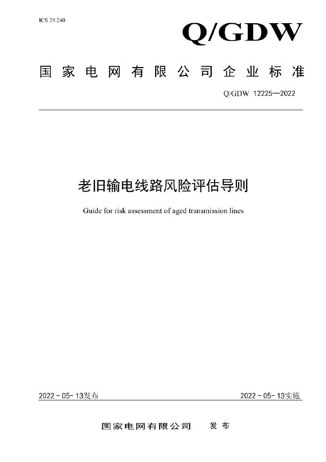Q/GDW 12225-2022 老旧输电线路风险评估导则
