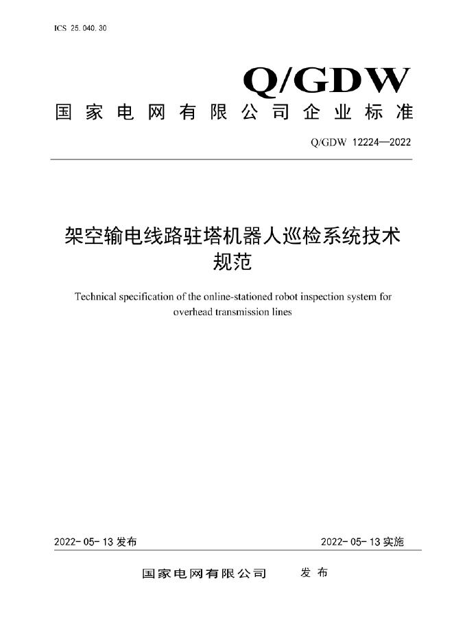 Q/GDW 12224-2022 架空输电线路驻塔机器人巡检系统技术规范