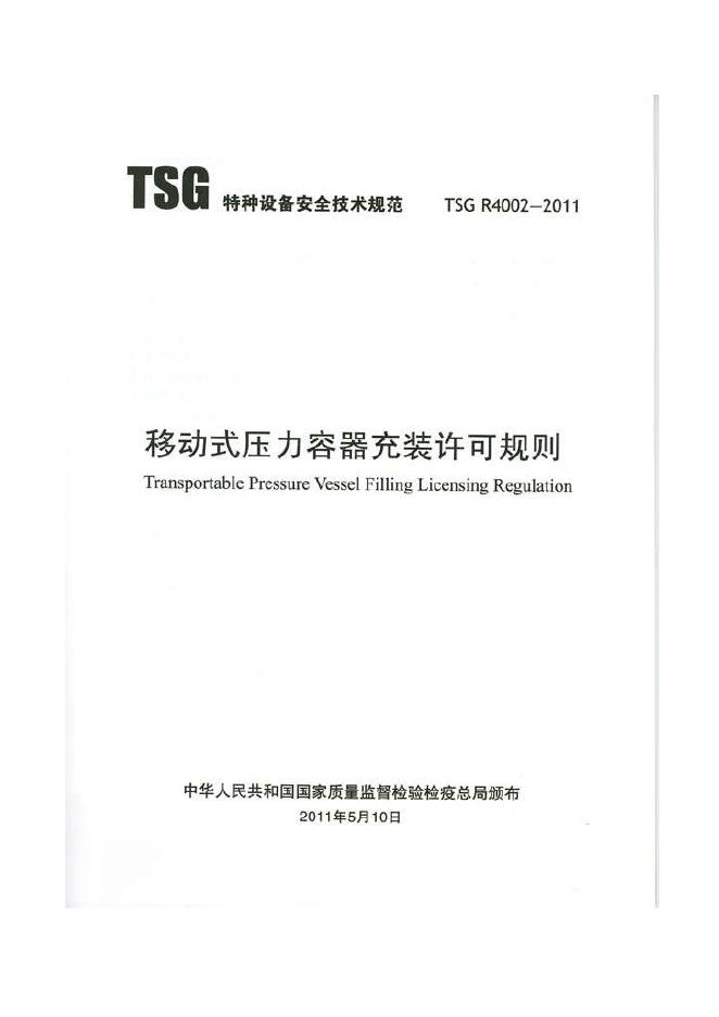 TSG R4002-2011 移动式压力容器充装许可规则