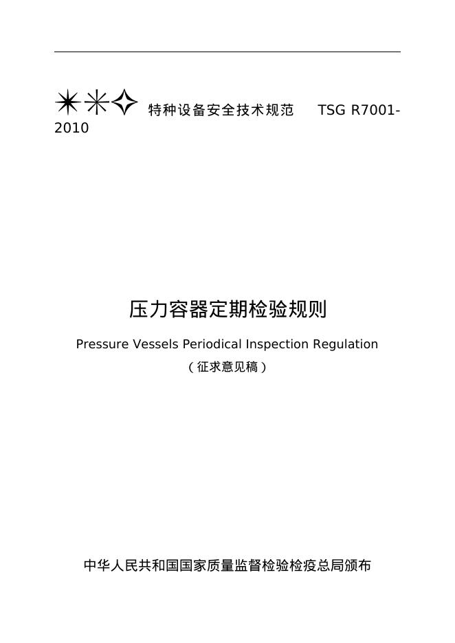 TSG R7001-2010 压力容器定期检验规则（征求意见稿）