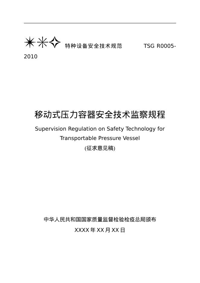 TSG R0005-2010 移动式压力容器安全技术监察规程（征求意见稿)