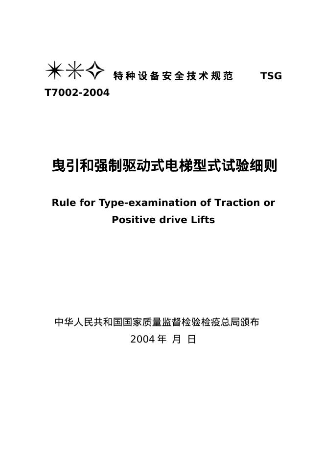 TSG T7002-2004 曳引和强制驱动式电梯型式试验细则