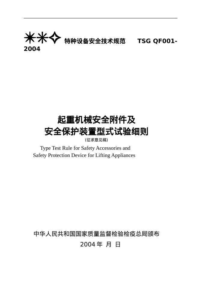 TSG QF001-2004 起重机械安全附件及安全保护装置型式试验细则（征求意见稿）