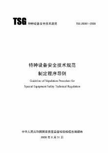 TSG Z0001-2009 特种设备安全技术规范制定程序导则