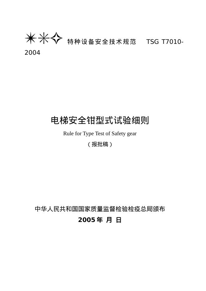 TSG T7010-2004 电梯安全钳型式试验细则(报批稿)