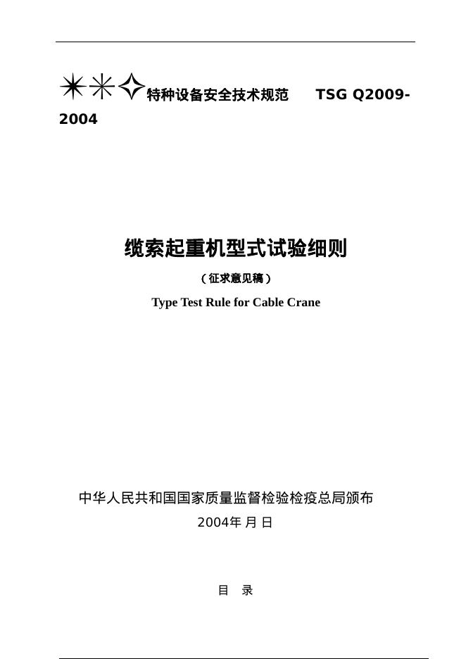 TSG Q2009-2004 缆索起重机型式试验细则（征求意见稿）