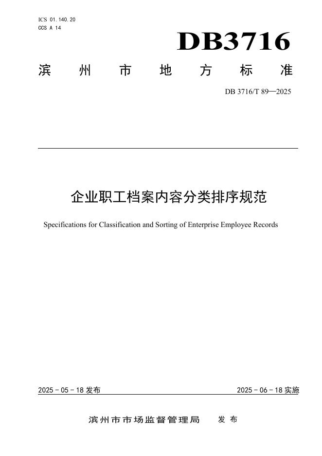 DB3716/T 89-2025 企业职工档案内容分类排序规范