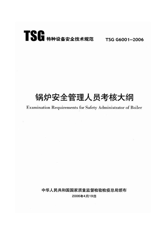 TSG G6001-2006 锅炉安全管理人员考核大纲