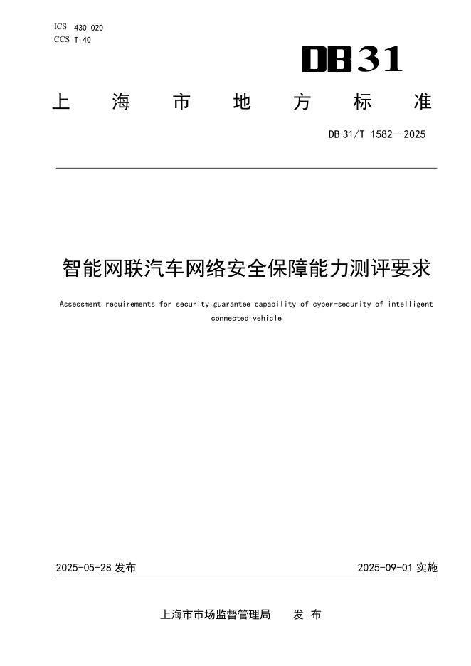 DB31/T 1582-2025 智能网联汽车网络安全保障能力测评要求