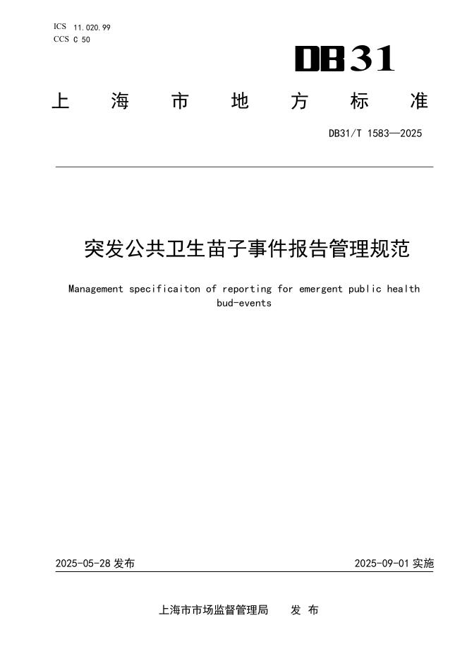 DB31/T 1583-2025 突发公共卫生苗子事件报告管理规范